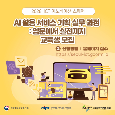 [KAIT/과기정통부] ICT이노베이션스퀘어 「AI 활용 서비스 기획 실무 과정」교육생모집