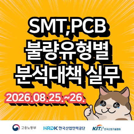 [한국산업기술협회/무료교육] SMT,PCB 불량유형별 분석대책 실무 8.25~26 화,수