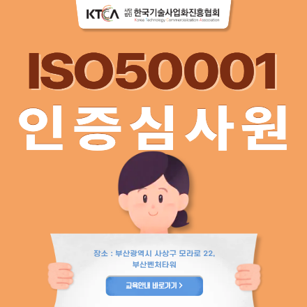 [부산/5일/교육] ISO50001(에너지경영시스템) 인증심사원 양성 과정