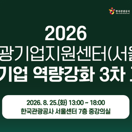 2026 한국관광공사 관광기업지원센터 관광기업 역량강화 3차 교육