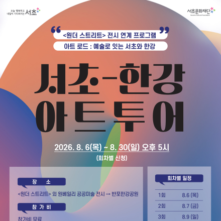 2026 서초-한강 아트투어 Seocho Han River ART TOUR