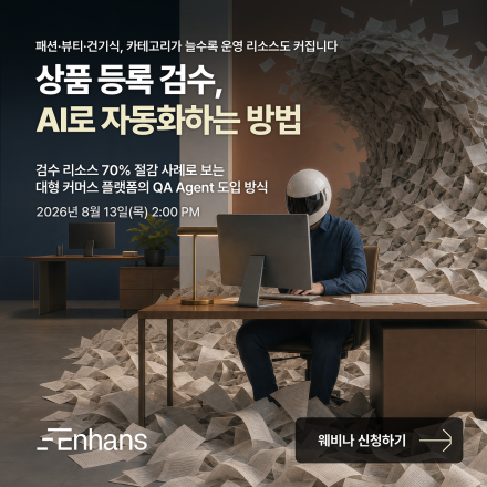 Enhans :: AI 쇼핑 시대, 상품 콘텐츠 품질이 경쟁력이 되는 이유