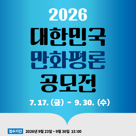 2026 대한민국 만화평론공모전 (~9/30)