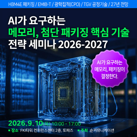 AI가 요구하는 메모리,첨단 패키징 핵심 기술 전략 세미나 2026-2027