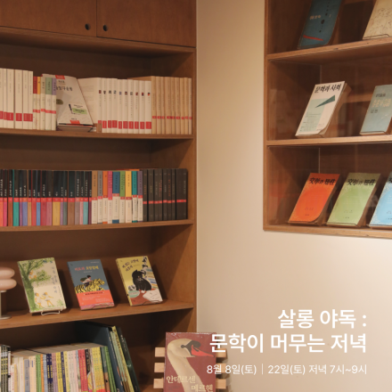 [책 읽기 프로그램] 살롱 야독 : 문학이 머무는 저녁