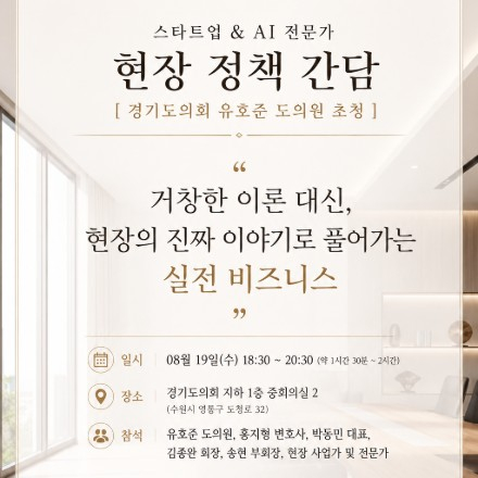 [스타트업/AI] 현장 정책 간담회 & 실무 특강 (유호준 도의원 초청)