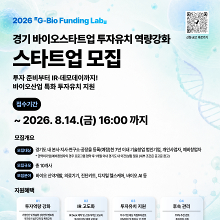 2026년 『G-Bio Funding Lab』 경기 바이오스타트업 모집 공고 (~8/14)