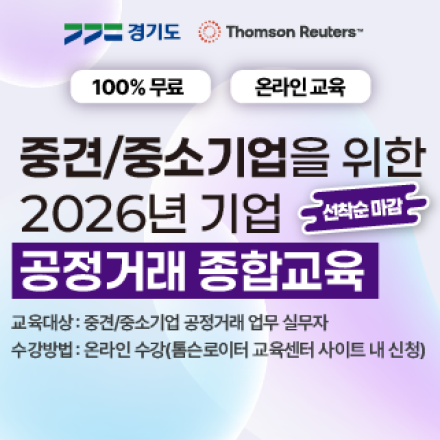 중견/중소기업을 위한 2026년 기업 공정거래 종합교육(온라인)