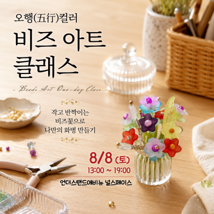 오행 컬러 〈비즈 아트 클래스〉 (8/8 (토) 13:00 ~ 19:00)