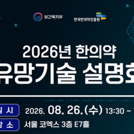 2026 한의약 유망기술 설명회