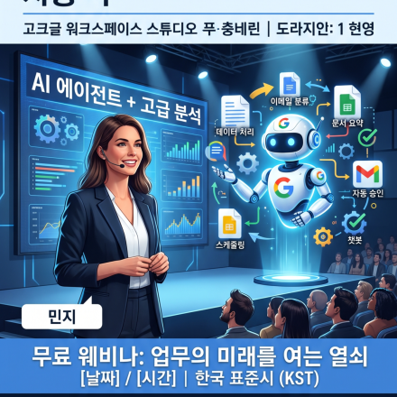 [웨비나] AI 기반 업무 혁신: Google Workspace Studio 100% 활용