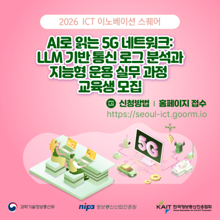 [KAIT/과기정통부] ICT 이노베이션 스퀘어「AI로 읽는 5G 네트워크」 교육생 모집