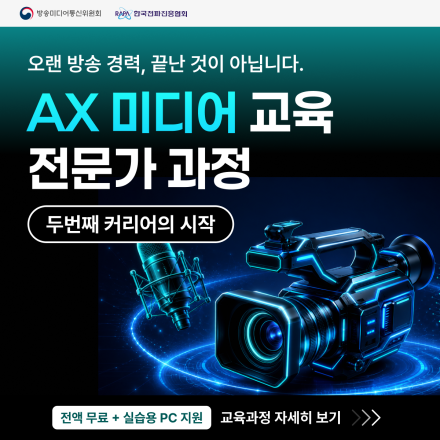[방송커리어 RESTART] AX 미디어 교육 전문가 과정 모집 OPEN!(~8/17)