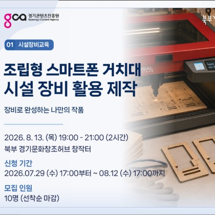조립형 스마트폰 거치대 시설 장비 활용 제작