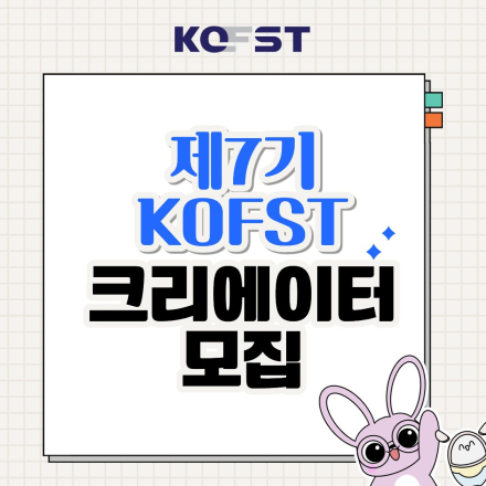[한국과총] 제7기 KOFST 크리에이터 모집(~8.7)