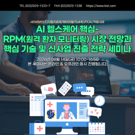 [08.14] AI 헬스케어 핵심- RPM(원격 환자 모니터링) 시장 전망과 기술 세미나
