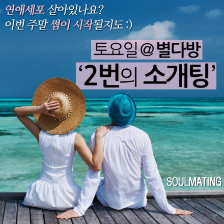 [제1,102회] 30대 도시남녀 커피 한잔과 2번의 '로테이션 소개팅'(여의도/별다방)