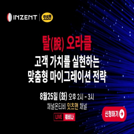 탈(脫) 오라클, 고객 가치를 실현하는 맞춤형 마이그레이션 전략