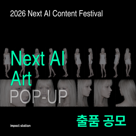 ‘Next AI Art’ POP-UP AI 아트 공모