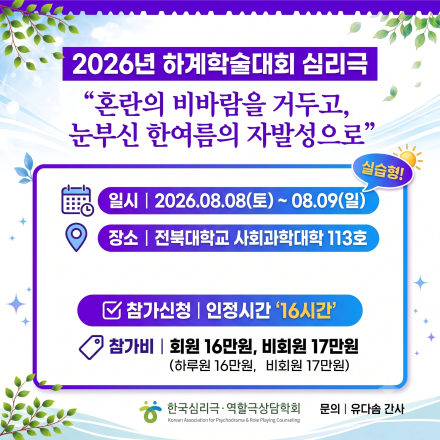 2026 하계학술대회] 심리사회적 발달과 심리극 (인정시간 16시간)
