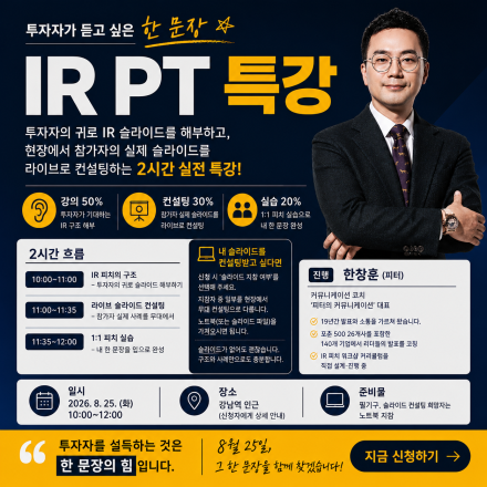 (STELLA 멤버용) 투자자가 듣고 싶은 한 문장 — IR PT 특강