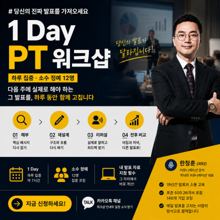 1 Day PT 워크샵 - 당신의 진짜 발표를 가져오세요.