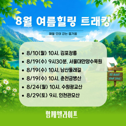 8월 여름힐링트래킹