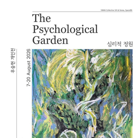 심리적 정원(The Psychological Garden)- 우승현 개인전&워크샵