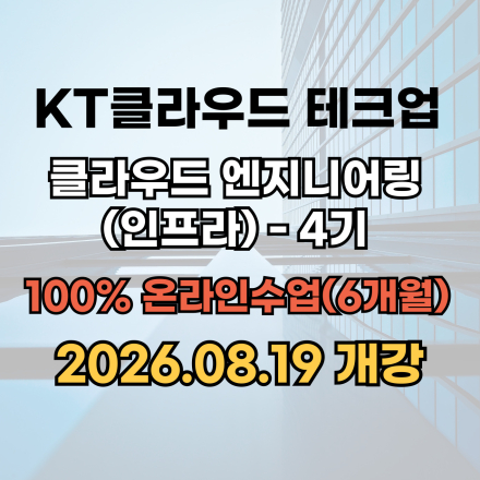 [08/19개강] KT클라우드 테크업, 클라우드 엔지니어링(인프라)- 4기