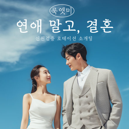 룩앳미 로테이션 소개팅 가양점