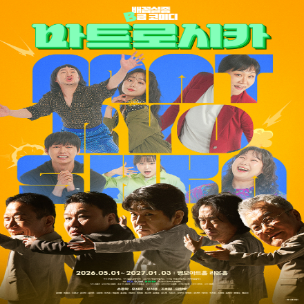 연극 <마트로시카> 8월 무료 초대이벤트