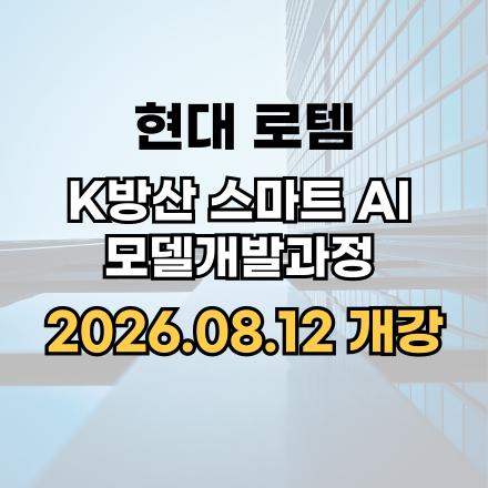 [08/12개강] 현대로템, K방산 스마트AI모델 개발과정 - 국비지원