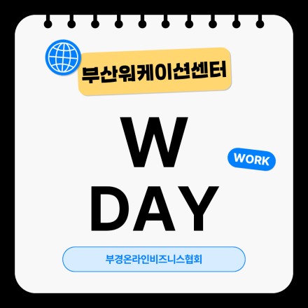 [부산] W-DAY 작은조직을 위한 클로드ai 활용 전략법