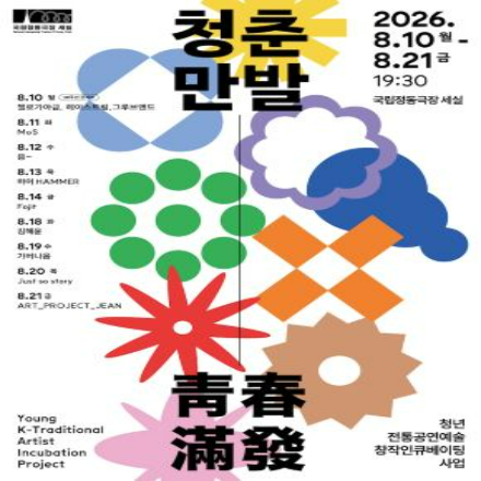 [국립정동극장] 2026 <청춘만발> 무료 초대이벤트