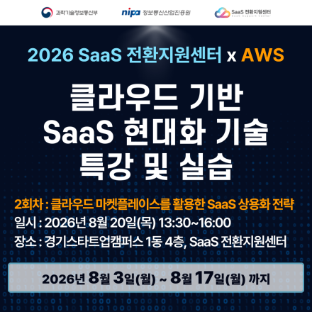 2026년 SaaS 전환지원센터xAWS SaaS 현대화 교육(2회차)