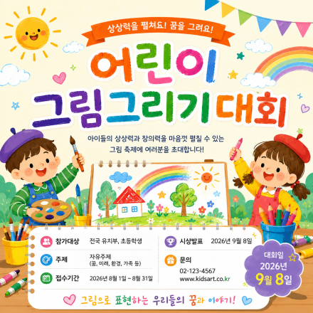 어린이 그림그리기대회