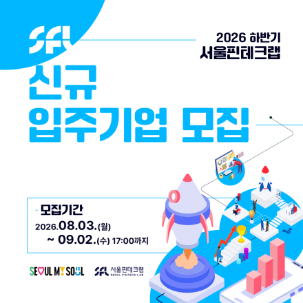 [서울핀테크랩] 2026 하반기 서울핀테크랩 신규 입주기업 모집