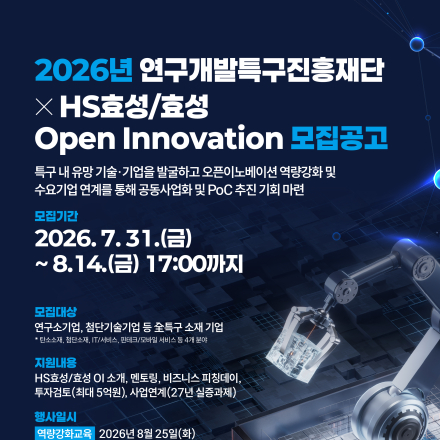 「연구개발특구진흥재단 X HS효성/효성」2026년 오픈이노베이션 배치프로그램 참여기업 모집