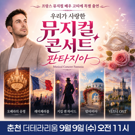 [춘천] 9월 9일 뮤지컬 콘서트 판타지아 무료공연