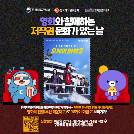 8월! 영화와 함께하는 저작권 문화가 있는 날! 이벤트 참여하고 <오케이 마담 2> 보자!