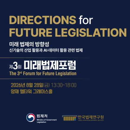 제3회 미래법제포럼