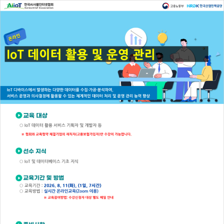IoT 데이터 활용 및 운영 관리