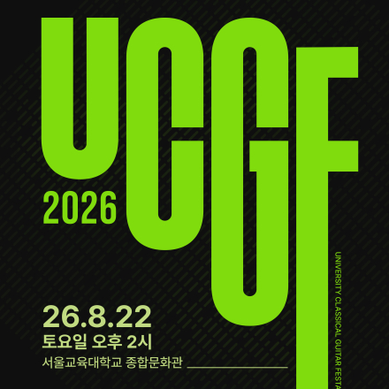 대학 클래식 기타 페스타 l UCGF 2026
