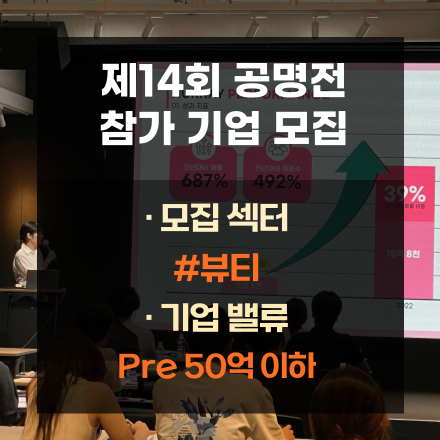 제14회 공명전 뷰티 스타트업 모집