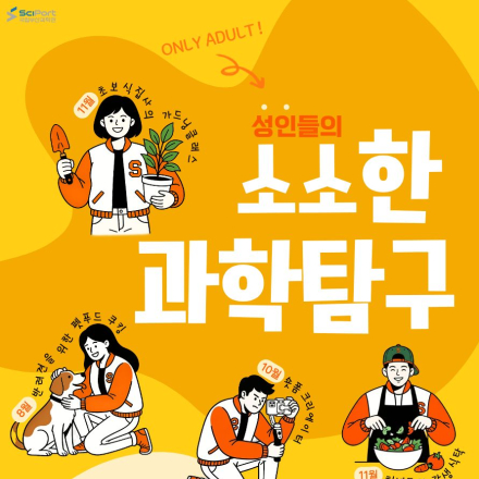 [국립부산과학관] 성인들을 위한 과학 취미생활 '소소한 과학탐구'
