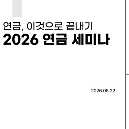 연금, 이것으로 끝내기 <2026 연금 세미나>