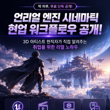언리얼엔진 실무 워크플로우 무료 특강 세미나