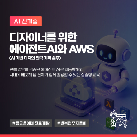 8월, '디자이너를 위한 에이전트AI와 AWS' 교육생 모집