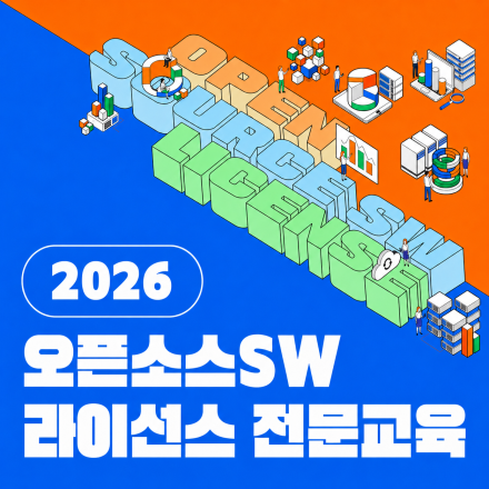 [무료/온라인]AI 코드 생성 시대,  오픈소스SW라이선스전문교육 일반과정(8.12(수))