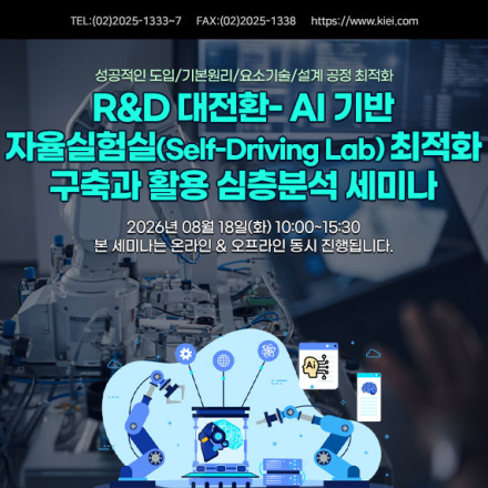 [08.18] R&D 대전환- AI 기반 자율실험실(Self-Driving Lab) 세미나